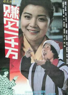 赚它一千万[电影解说] (1992) 海报